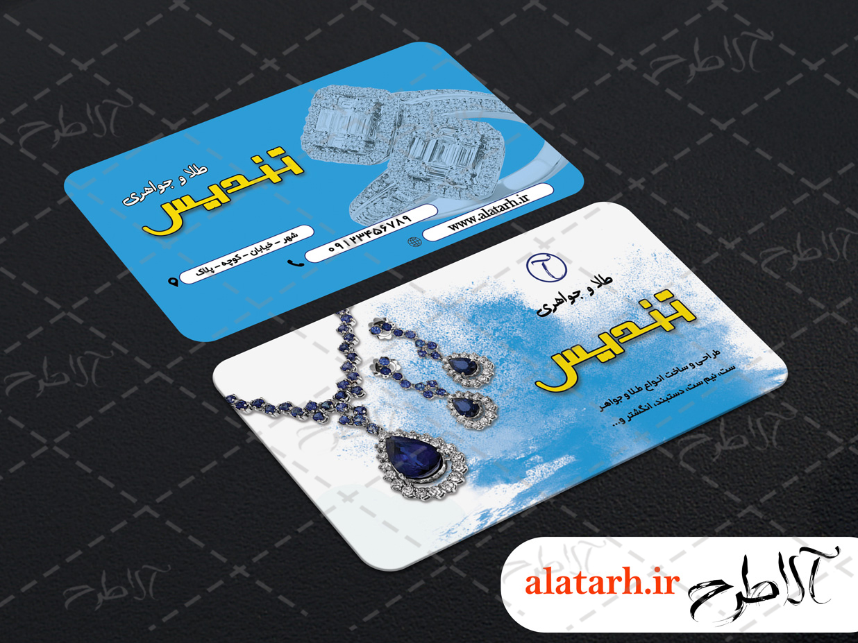 جواهری1 کارت ویزیت طلا و جواهر آلاطرح