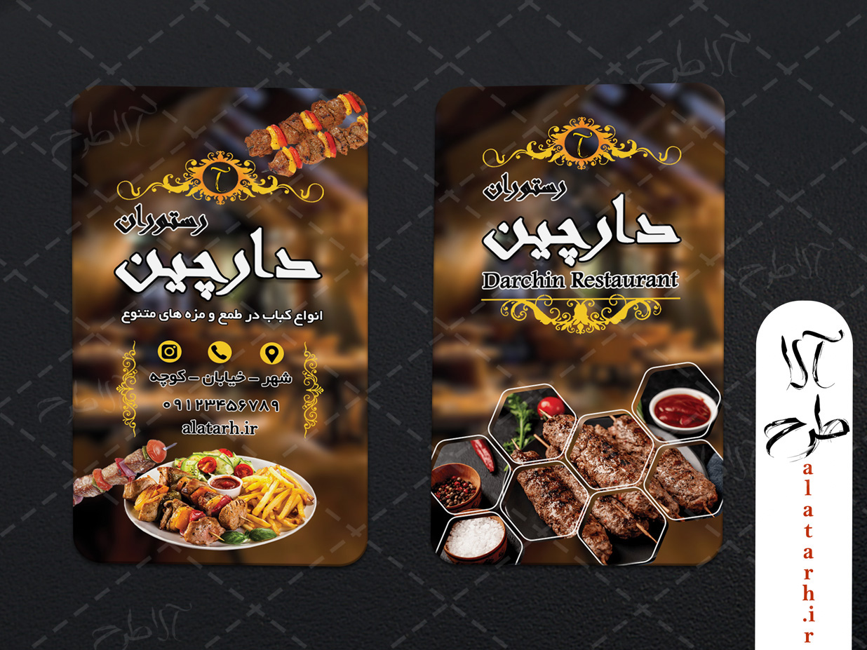 رستوران3 کارت ویزیت رستوران آلاطرح